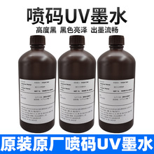 UV喷码墨水g5g6理光二维码条码药监码喷码机专用油墨适用精工赛尔