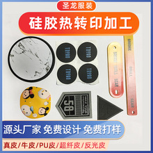 东莞硅胶热转印厂家 塑料硅胶表面印刷烫画热转印加工来图来样