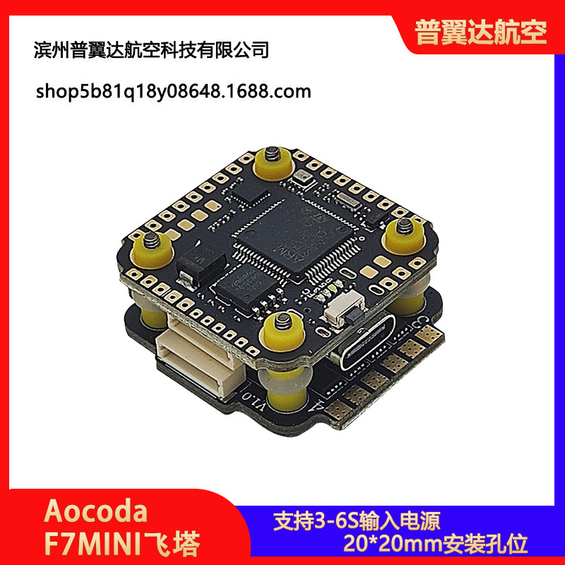 F7MINI飞塔 F7飞控30A Blheli-S电调 20*20mm穿越机竞速Aocoda-RC