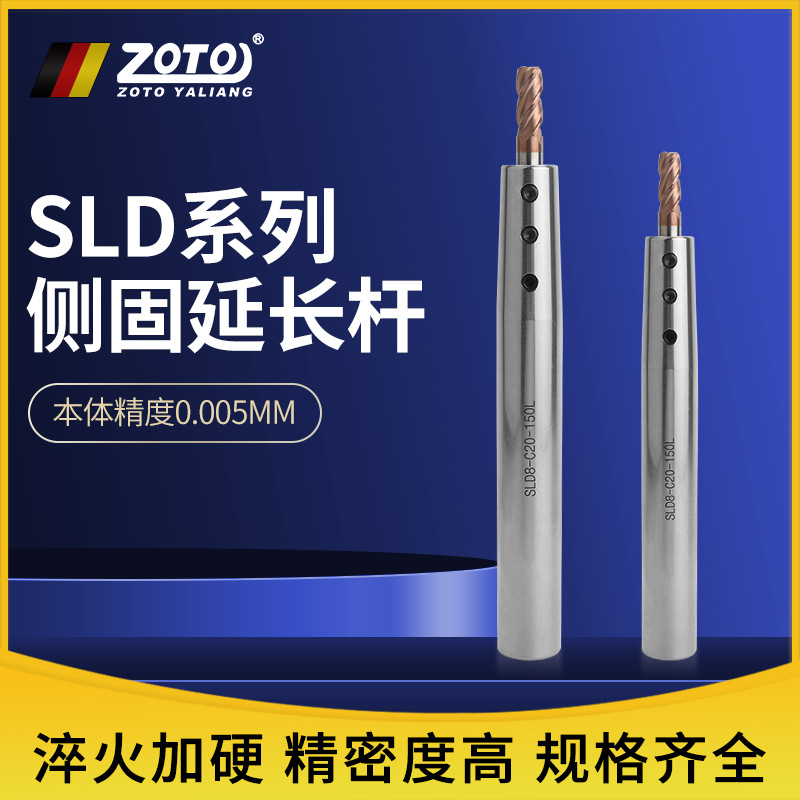 ZOTO侧固式延长杆 直柄加长杆高精度数控刀具SLD4/6/8/10/C12/C16