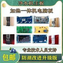 适用加热一体机主板净水机4/5灯电脑板纯水机显示器 控制板直饮显