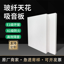 原厂商家 玻纤吸音板 吸声降噪天花 隔音消音 折光E1吊顶材料