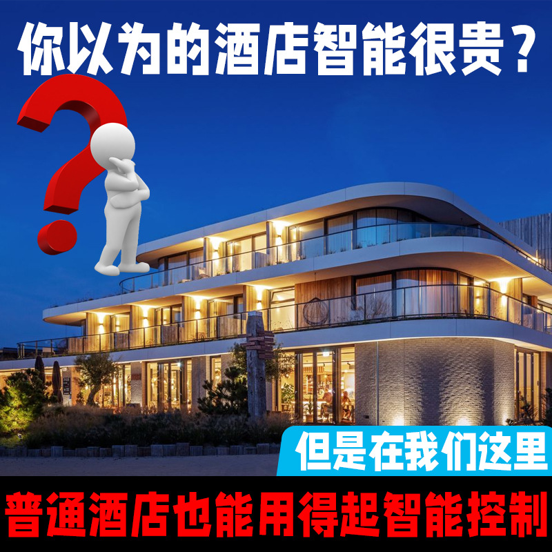 酒店智能客控系统方案咨询-蓝牙直连酒店客房控制方案