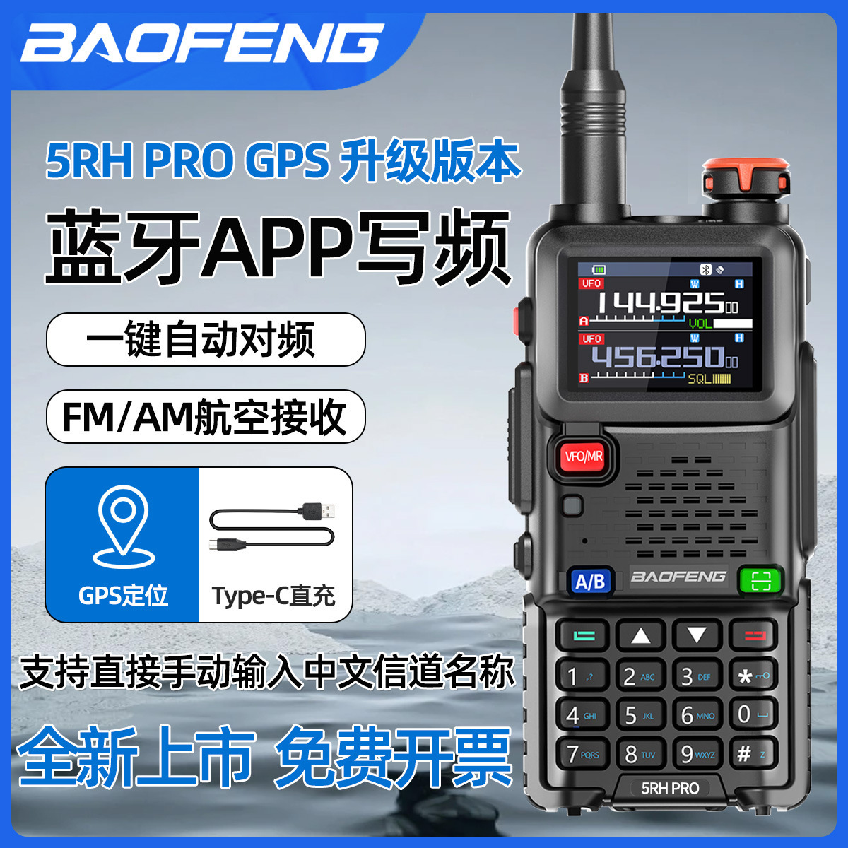 宝锋5RH PRO对讲机GPS定位蓝牙写频大功率10W户外露营宝峰10公里