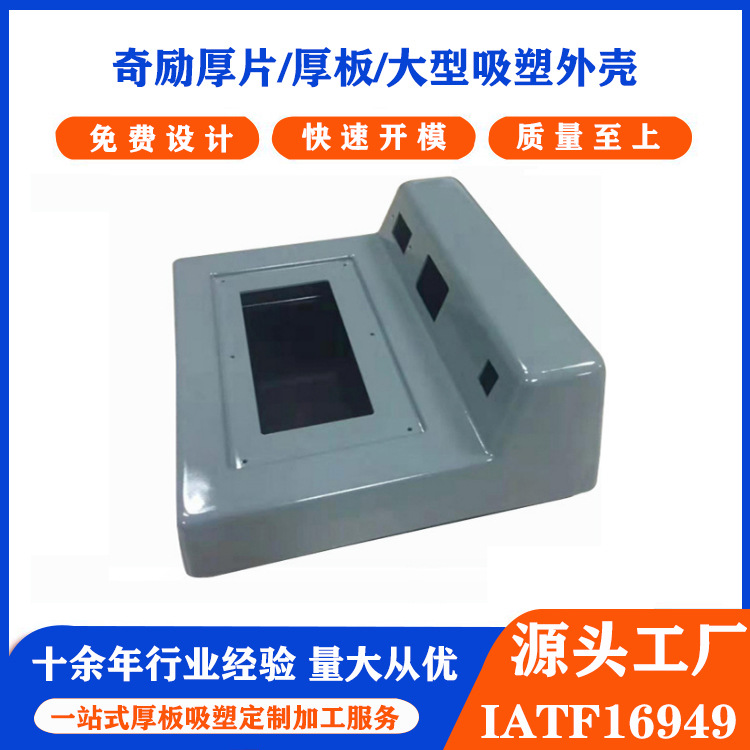厚板吸塑厂家直供抗冲击阻燃V0级设备吸塑外壳ABS加厚医疗仪器保