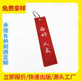 创意文字刺绣钥匙扣 服装箱包LOGO双面绣花吊牌绣花章饰品挂件