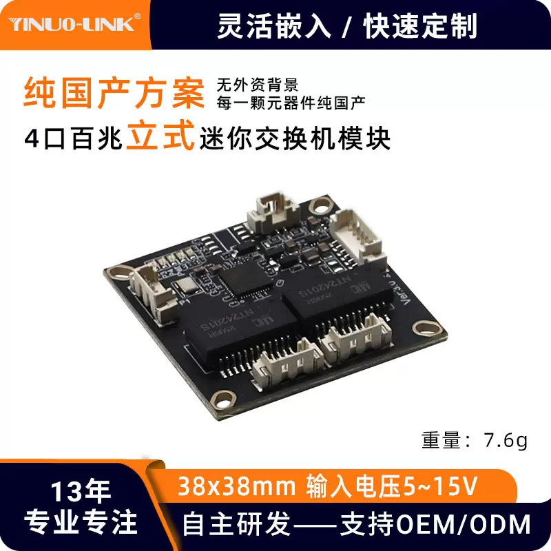 S10402 38*38小尺寸4口百兆交换机模块即插即用12V监控交换机PCBA
