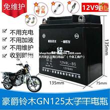 豪爵铃木GN太子摩托车12V9A免维护蓄电池