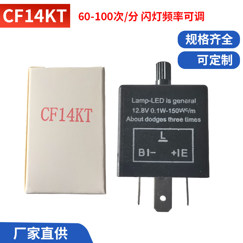 CF14KT汽车摩托车闪光器可调频率控制LED转向灯继电器