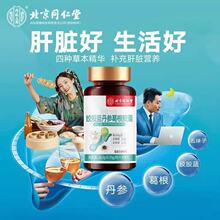 北京同仁堂绞股蓝丹参葛根胶囊 保肝护/肝绞股蓝葛根胶囊无痕代发