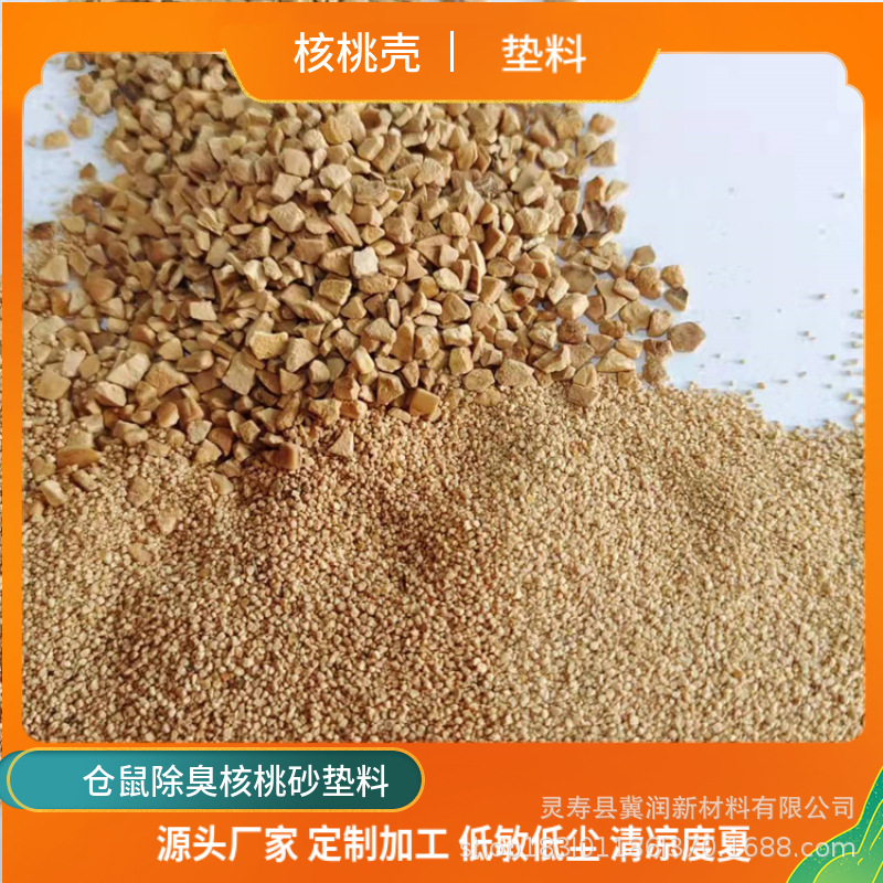 核桃砂垫料白玉米芯颗粒仓鼠除臭核桃壳芦丁鸡宠物垫料除臭尿砂