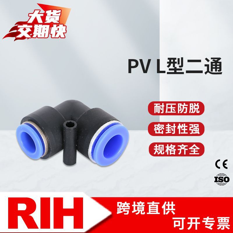 RIH瑞亨 PV气动接头 90度弯头二通L型气管快速快插接头蓝色经济款