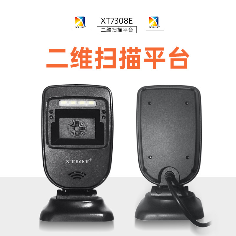 XT7308E医院收款扫码墩 超市收银二维扫描平台 餐饮立式扫码枪