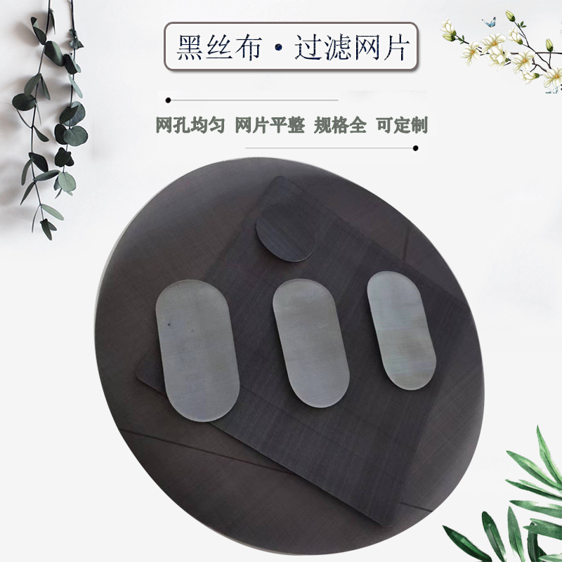 川恒塑料颗粒机过滤网过滤熔融料流用平纹编织黑丝布网圆形筛片