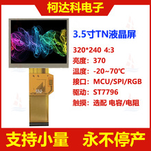 3.5��320*240Һ����ST7796 3/4SPI+18bit RGB�ӿ�TNҺ����ʾģ��