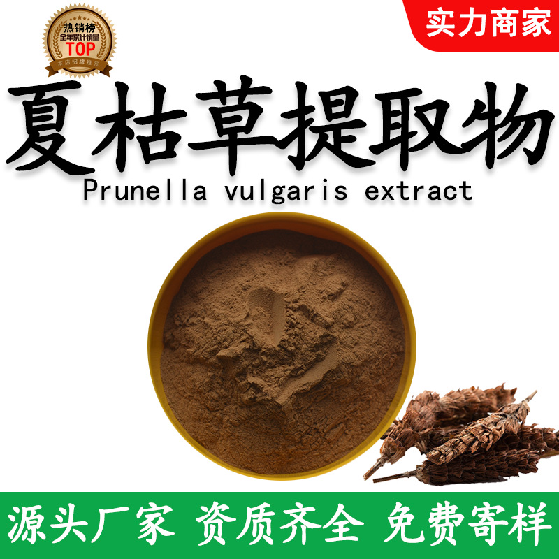 夏枯草提取物30:1比例萃取夏枯草粉厂家现货直供 速溶夏枯草粉