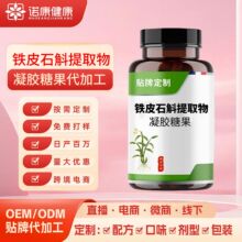 定制铁皮石斛软胶囊oem贴牌 铁皮石斛凝胶糖果外贸出口厂家代加工