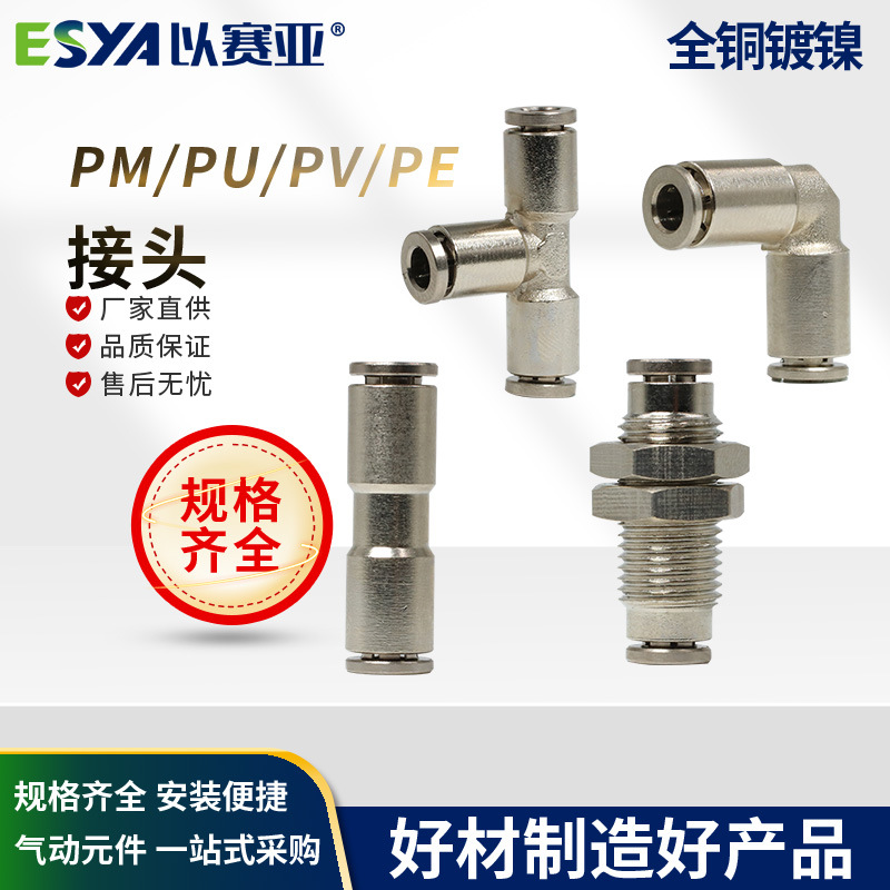 全铜镀镍PU快速接头 直通PU/PM/PV/PE 气管接头