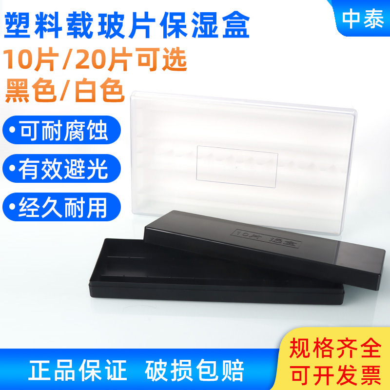 10片塑料载玻片保湿盒 免疫组化 10片湿盒
