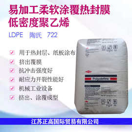 LDPE 美国陶氏722 热封层 纸板涂布 高抗冲 涂覆成型 柔软 高透明