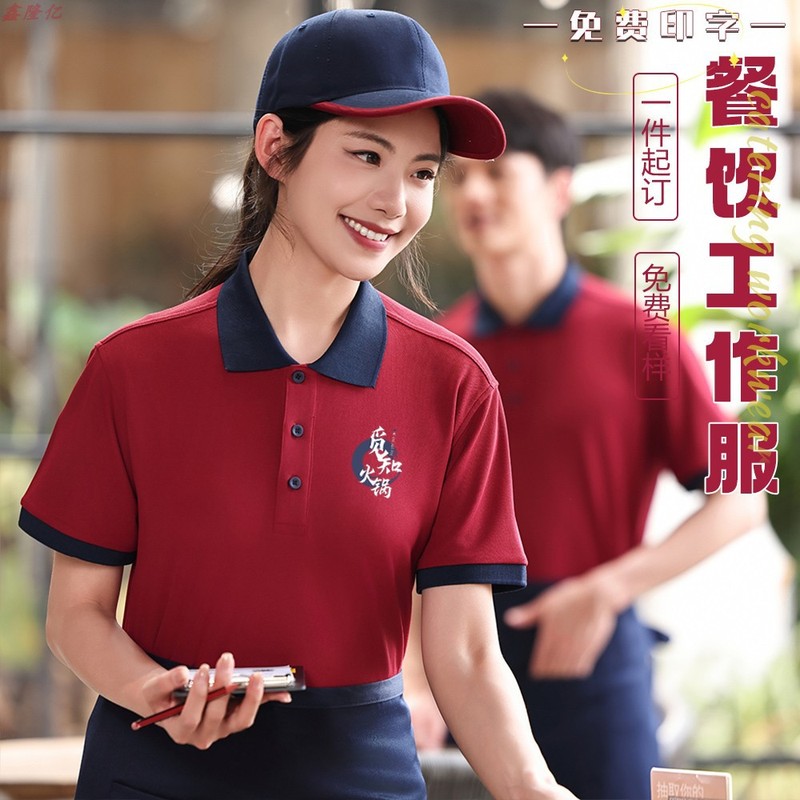 快餐店服务员翻领短袖餐饮饭店火锅店烤肉店奶茶店夏季工作服印字|undefined