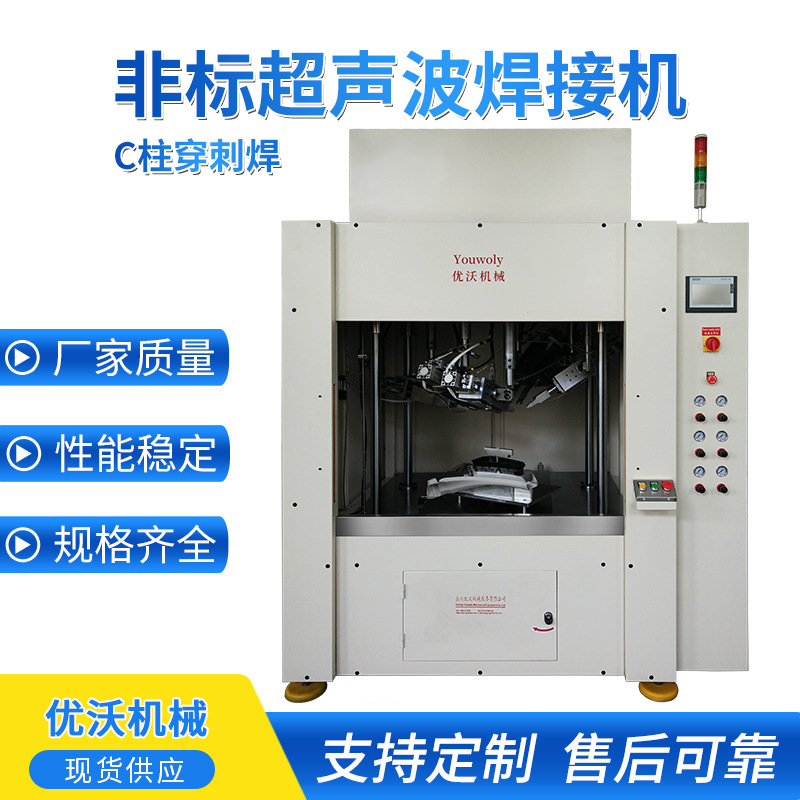 超声波穿刺焊接机C柱非标定 制多单元多工位超声波焊接设备厂家