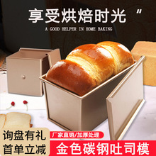 金色土司盒面包模具土司盒模具带盖不粘烤箱家用烘焙烤面包