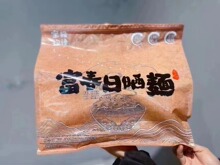 富春日晒面  蜜极物语手工制作速食面条汤面挂面干面条袋装1500g