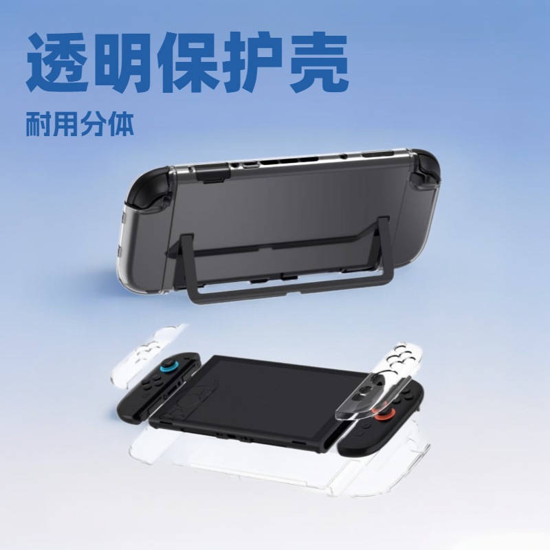 适用于任天堂switch 2代游戏主机pc分体水晶壳透明游戏保护壳