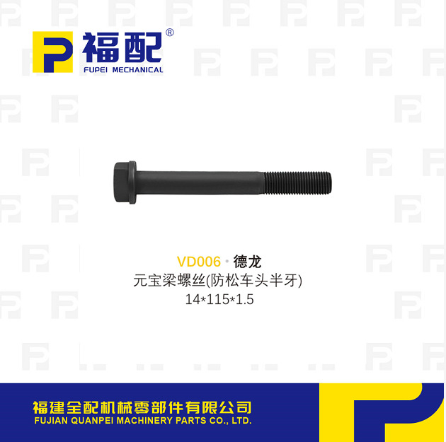 厂家直供适用于德龙 元宝梁螺丝防松车头半牙汽车紧固件