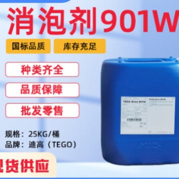 德国迪高消泡剂Airex901W用于清漆和色漆水性涂料脱泡剂高效环保