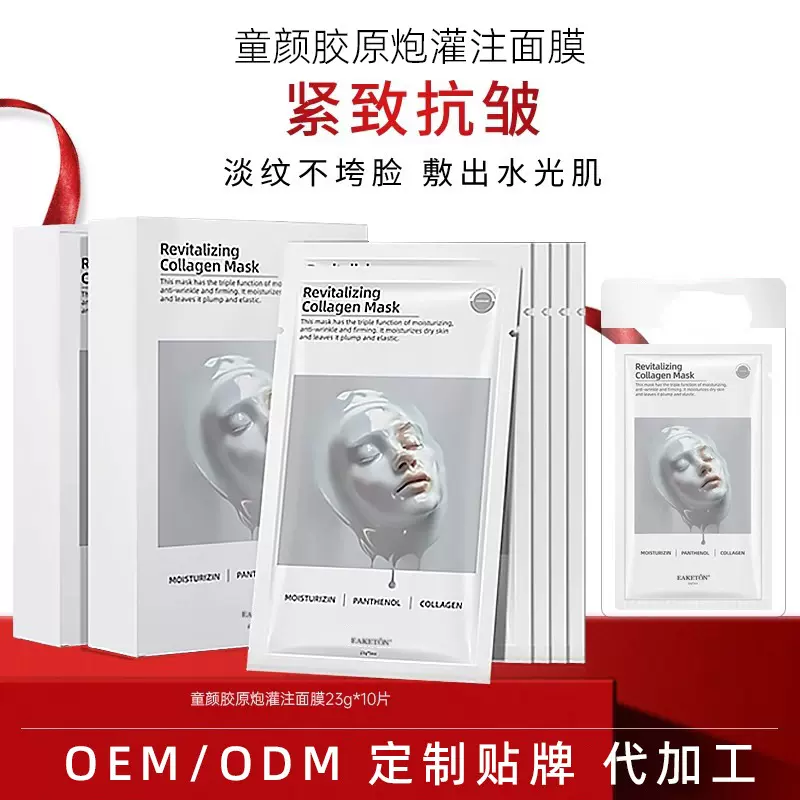 OEM贴牌童颜胶原蛋白炮灌注面膜定制代加工爆款贴牌