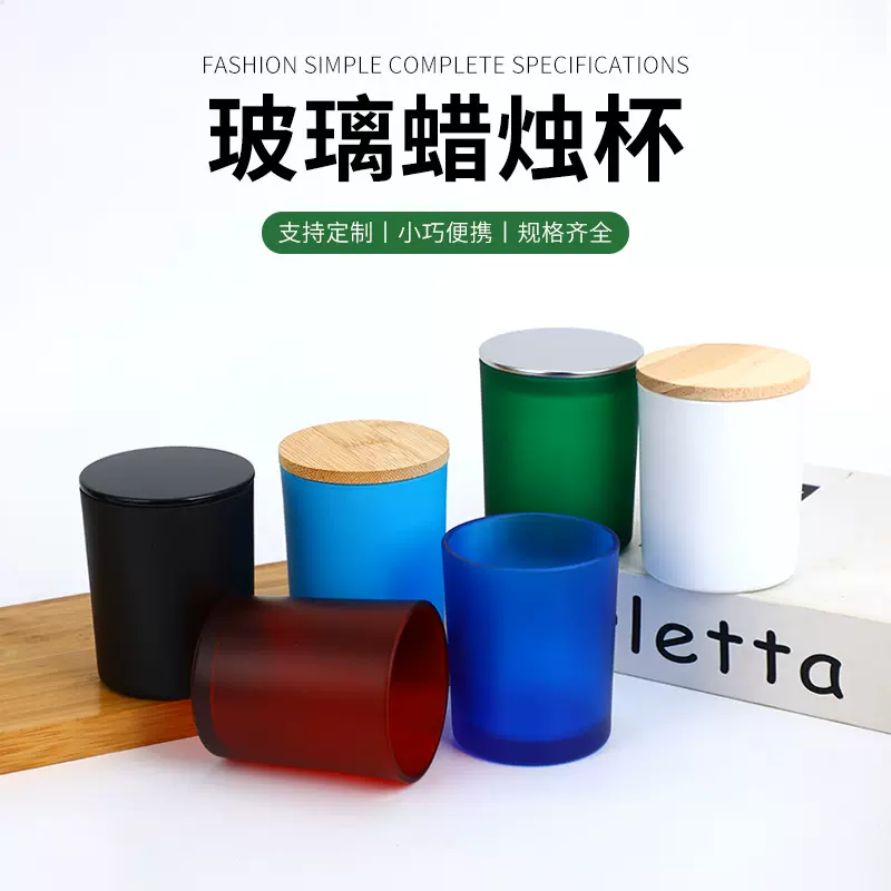 时尚彩色磨砂玻璃蜡烛杯室内浪漫DIY烛台香薰杯遮光蜡烛杯玻璃罐