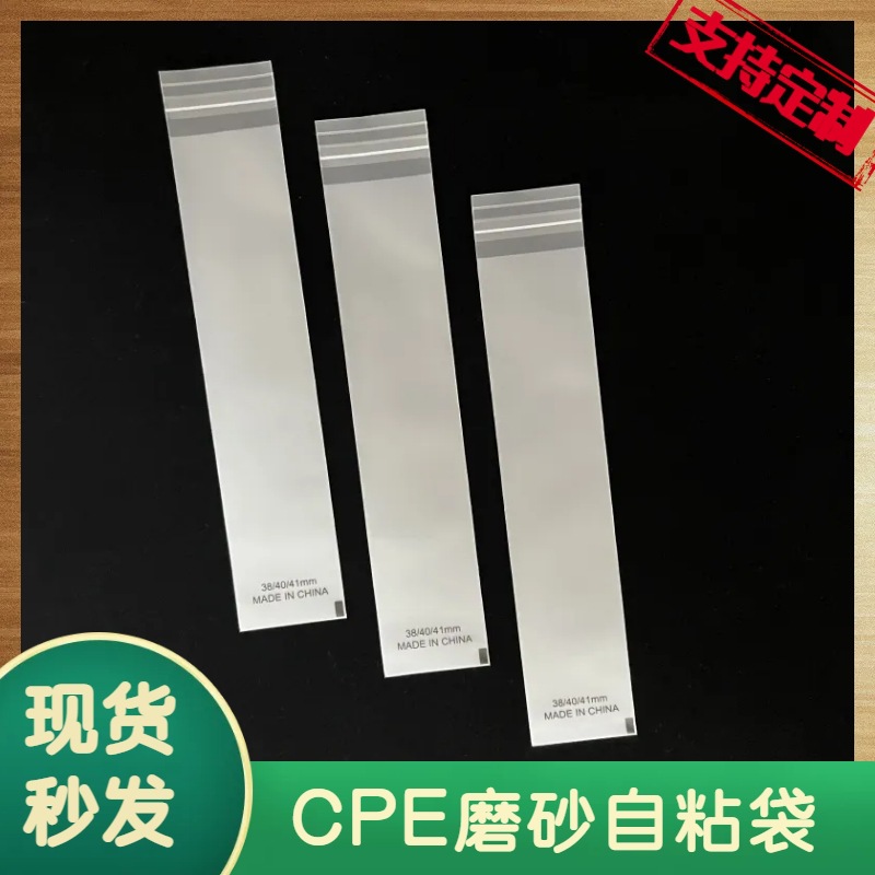现货CPE磨砂袋自粘袋空白手机壳包装塑料袋袜子内衣不干胶自封袋