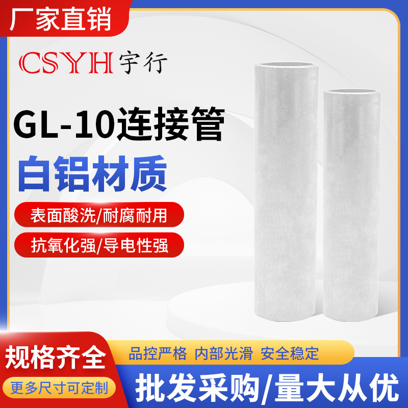 GL-10mm平方白铝铜鼻子耳堵油式冷压电缆电线中间连接管接头