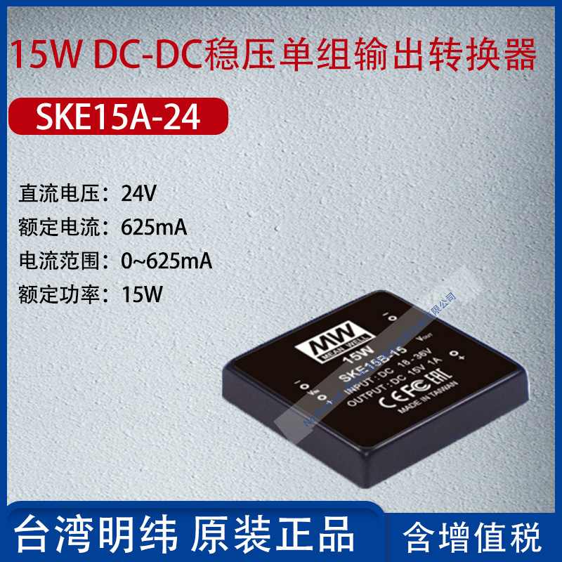 SKE15A-24台湾明纬15W DC-DC稳压单组输出转换器625mA功率15W