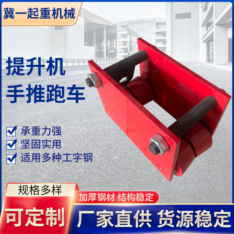 冀一提升机手推跑车1/1.5T铝壳提升机跑车工字钢手动电动滑轮滑车