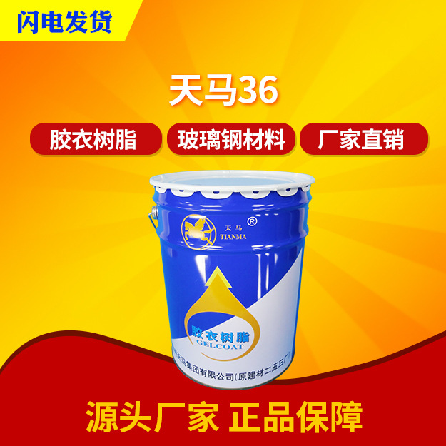 【天马集团代理】36#间苯新戊二醇型彩色胶衣 TM36玻璃钢胶衣树脂