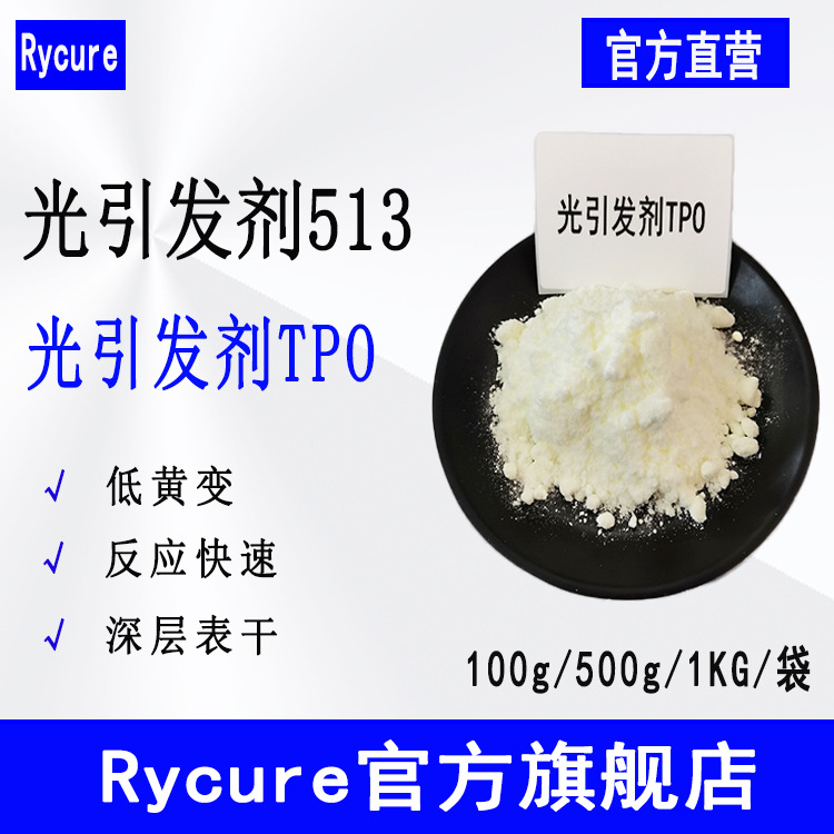 现货Rycure513  UV光固化油墨涂料助剂 TPO
