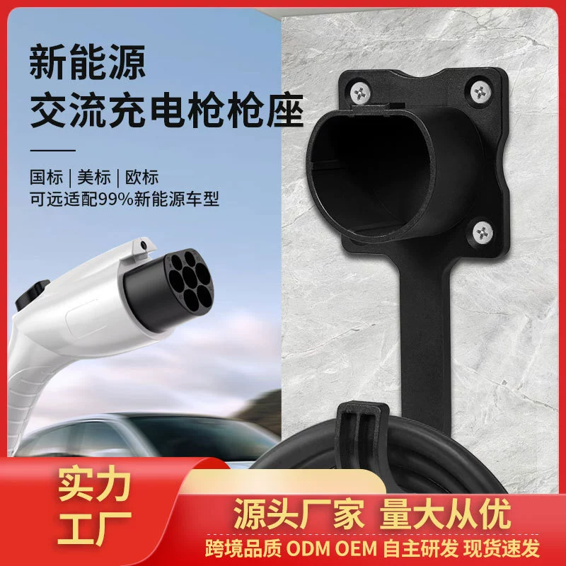 Фабрика прямых продаж 7 отверстий переменного тока зарядное оружие сиденье новой энергии электромобиль зарядное оружие проволока кронштейн оптовая продажа