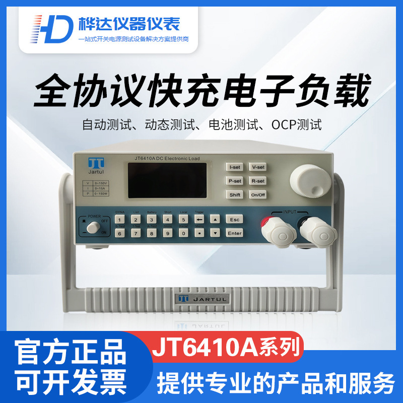 厂家供应嘉拓全协议快充负载电子负载JT6410A系统集成ATE配套专用