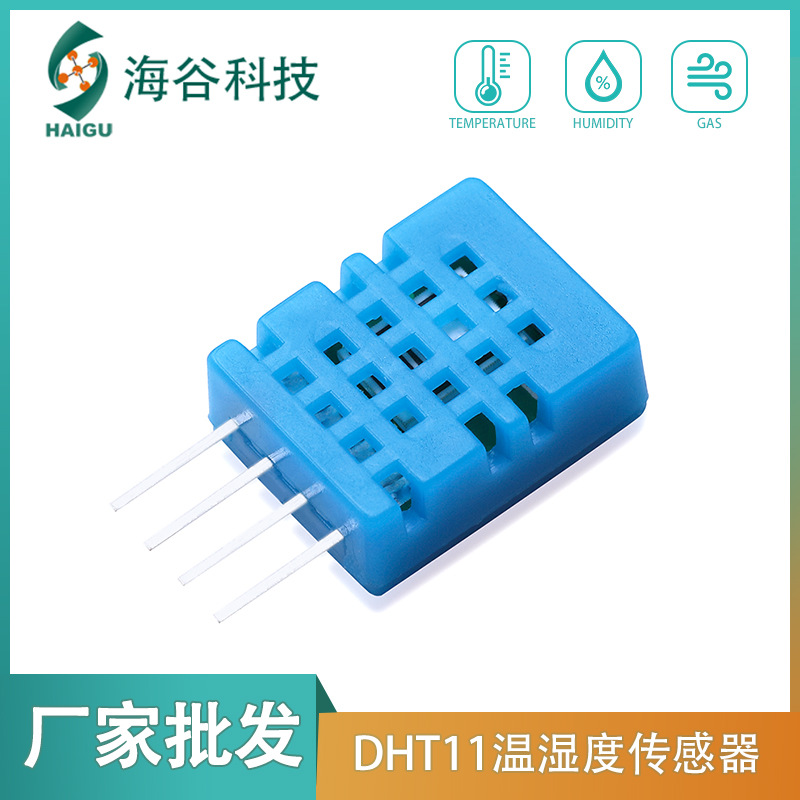 国货HTMRS03温湿度模块 智能家居插片DHT11稳定数字温湿度传感器