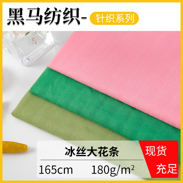冰丝大花条提花条鲁冰花条纹涤纶弹力面料连衣裙裤子坑条针织面料