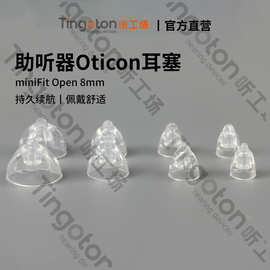 助听器奥迪康oction耳塞受话器耳模头医用级硅胶峰力助听器耳塞