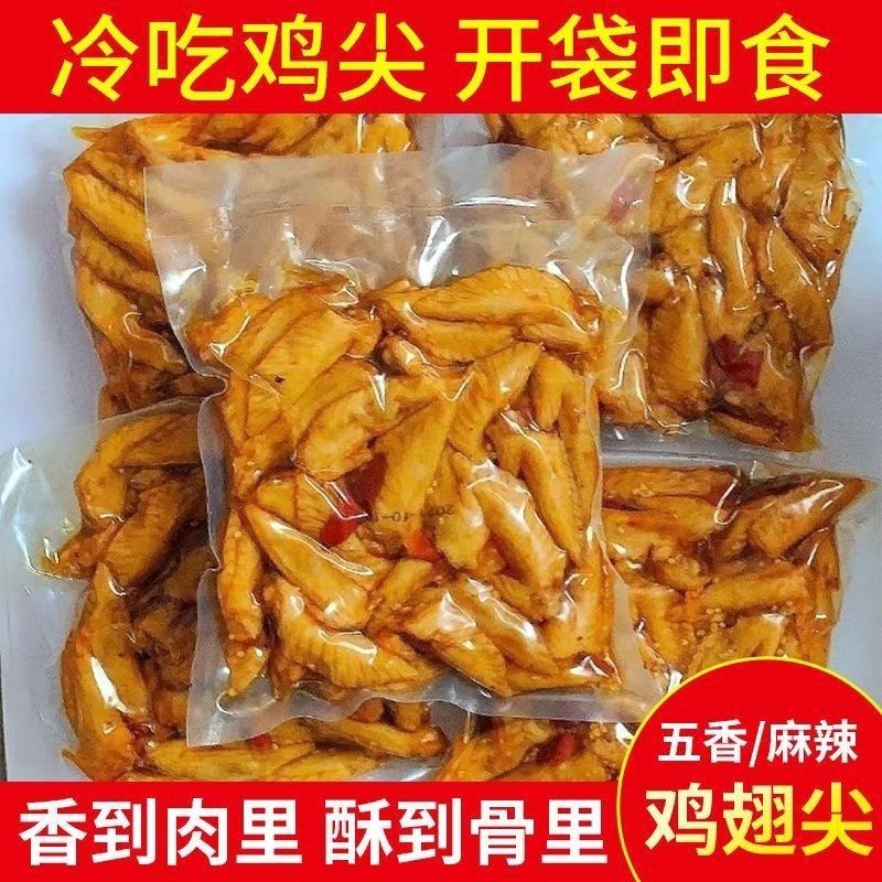 五香麻辣鸡翅尖450g泡卤味凤翅开袋即食冷吃下酒菜休闲零食熟小吃