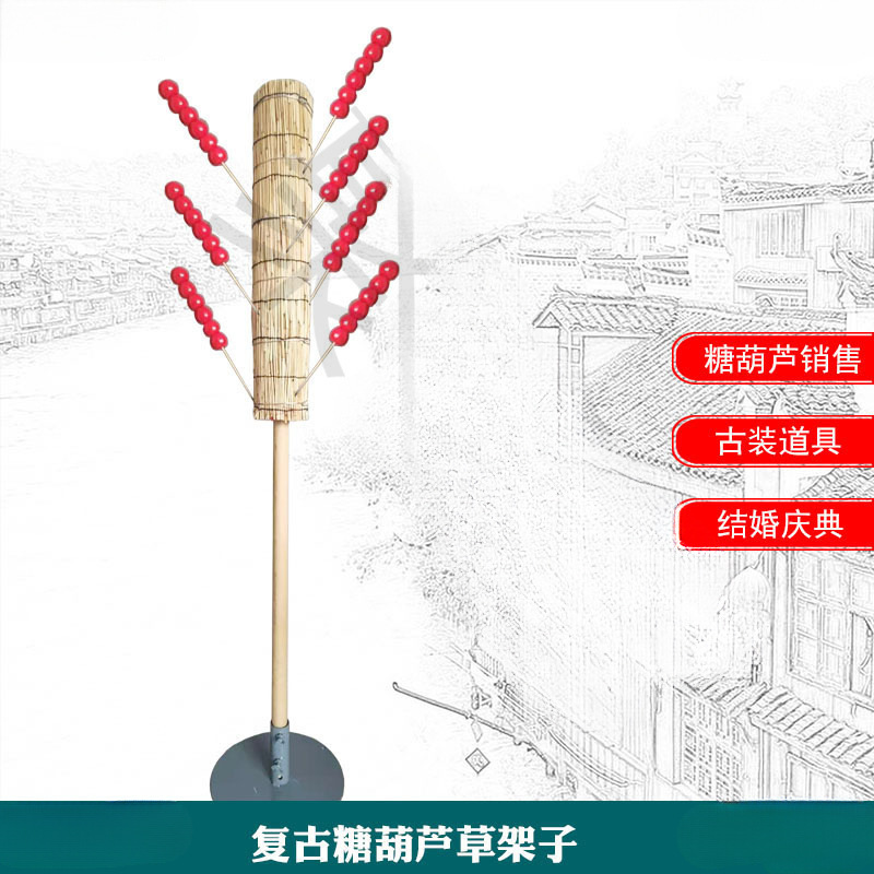 小吃街把演出道具把架子稻草活动庆典糖葫芦古装老式稻草冰糖葫芦
