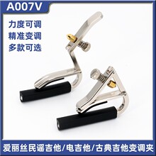 Alice爱丽丝A007V古典民谣木吉他变调夹金属力度可调移调变音夹子