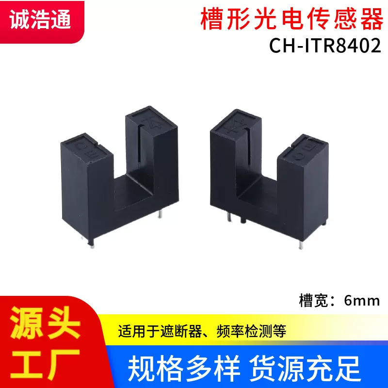 槽型光电开关CHITR8402槽宽6MM适用于遮断器检测频率智能锁打印机