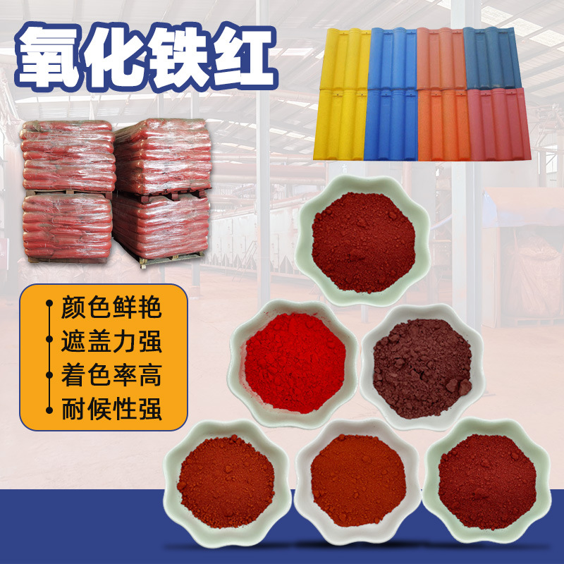 氧化铁红101 水泥色粉 塑料橡胶油漆陶瓷氧化铁红大红粉 美术红