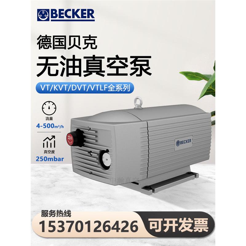 德国BECKER真空泵贝克无油旋片式真空泵VT4.8 VT4.25 KVT3.80 250